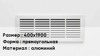 Вентиляционная решетка 400х1900 прямоугольная алюминий